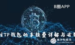 提现到TP钱包的手续费详解与省钱攻略