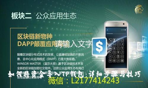 如何将资金导入TP钱包：详细步骤与技巧