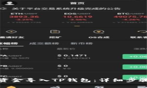 如何将资金导入TP钱包：详细步骤与技巧