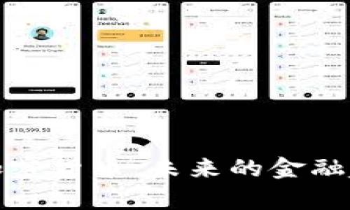 中国国库的加密货币:未来的金融趋势及其影响