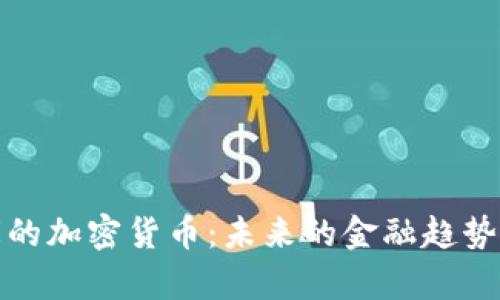 中国国库的加密货币:未来的金融趋势及其影响