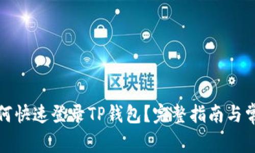 换手机后如何快速登录TP钱包?完整指南与常见问题解答