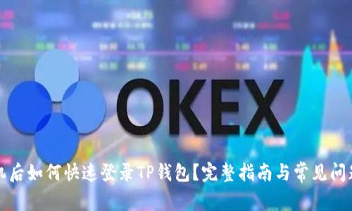 换手机后如何快速登录TP钱包?完整指南与常见问题解答