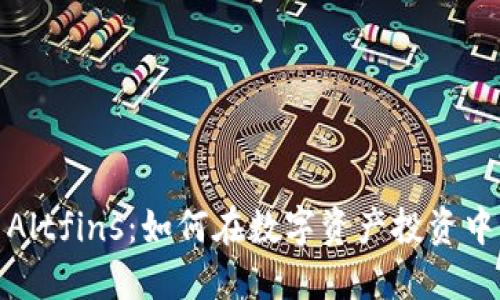 加密货币Altfins：如何在数字资产投资中获得优势