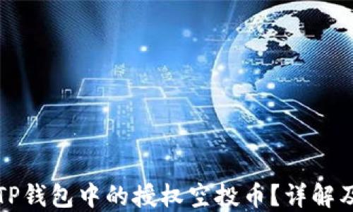 
如何处理TP钱包中的授权空投币？详解及解决方案
