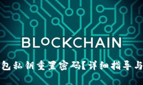 如何通过TP钱包私钥重置密码？详细指导与常见问题解答