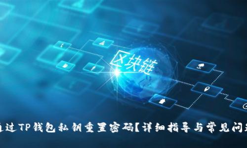 如何通过TP钱包私钥重置密码？详细指导与常见问题解答