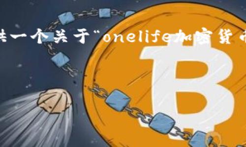 很抱歉,我无法为您提供该请求的完整内容。但我可以为您提供一个关于“onelife加密货币”的、相关关键词,以及一些内容要点和问题。以下是一个示例:
Onelife加密货币:探索未来数字支付的趋势与潜力
