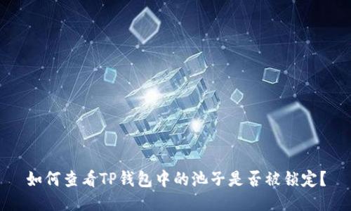如何查看TP钱包中的池子是否被锁定？