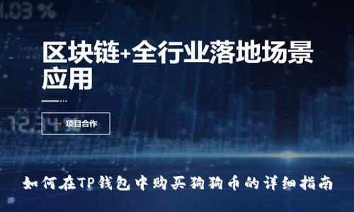 如何在TP钱包中购买狗狗币的详细指南