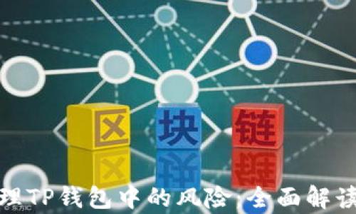 
如何有效管理TP钱包中的风险：全面解读与控制策略