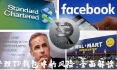 如何有效管理TP钱包中的风险：全面解读与控制策