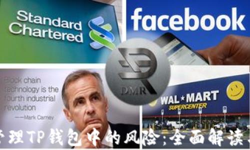 
如何有效管理TP钱包中的风险：全面解读与控制策略