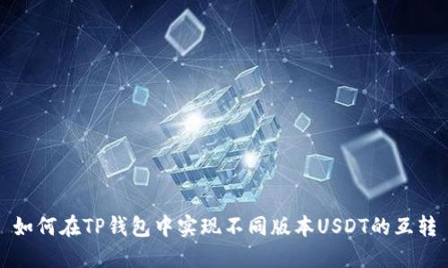 如何在TP钱包中实现不同版本USDT的互转