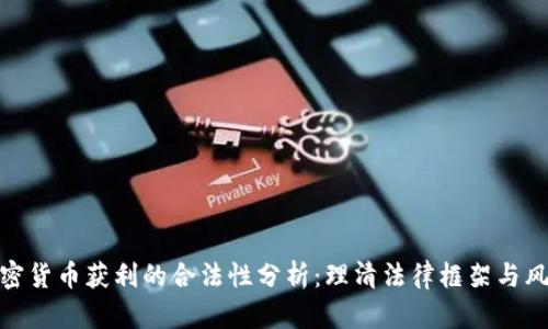 加密货币获利的合法性分析:理清法律框架与风险