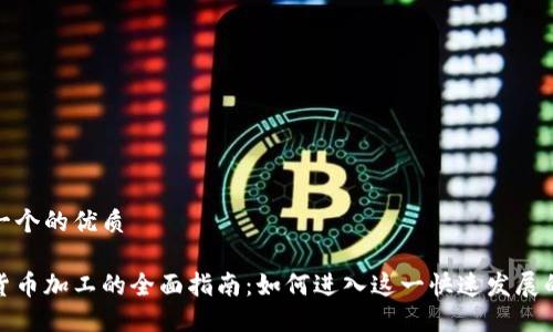 思考一个的优质
加密货币加工的全面指南:如何进入这一快速发展的市场