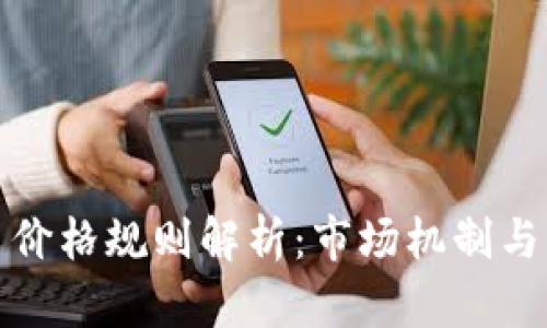 加密货币价格规则解析:市场机制与影响因素