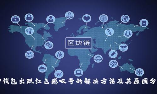 TP钱包出现红色感叹号的解决方法及其原因分析