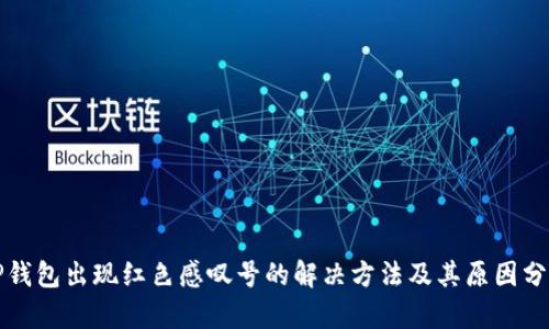 TP钱包出现红色感叹号的解决方法及其原因分析