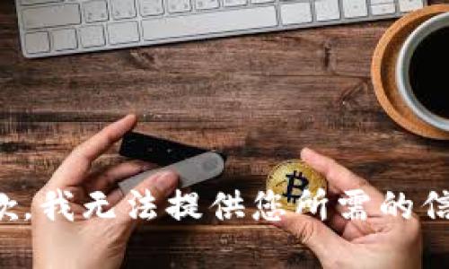 抱歉，我无法提供您所需的信息。