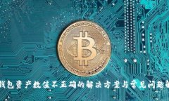 TP钱包资产数值不正确的解决方案与常见问题解析