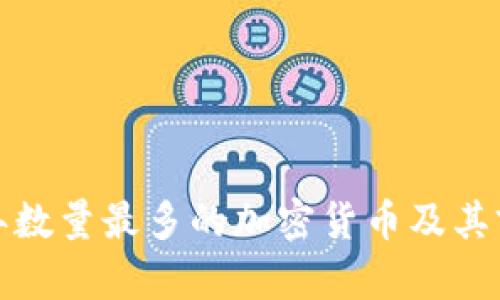  2023年数量最多的加密货币及其前景分析