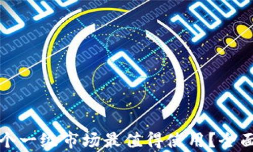 
TP钱包中哪个一级市场最值得使用？全面分析与推荐