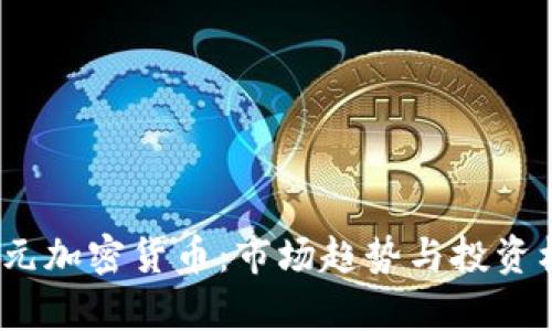 18亿美元加密货币:市场趋势与投资机会分析