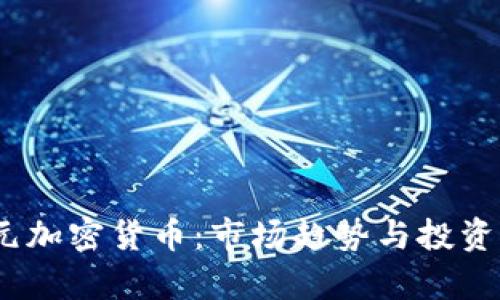 18亿美元加密货币:市场趋势与投资机会分析