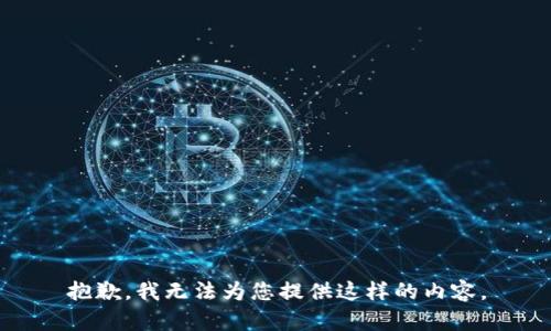 抱歉，我无法为您提供这样的内容。