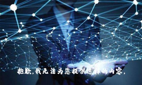 抱歉，我无法为您提供这样的内容。