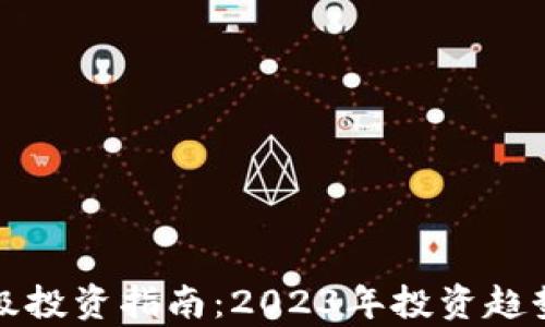 
加密货币顶级投资指南：2023年投资趋势与机会分析