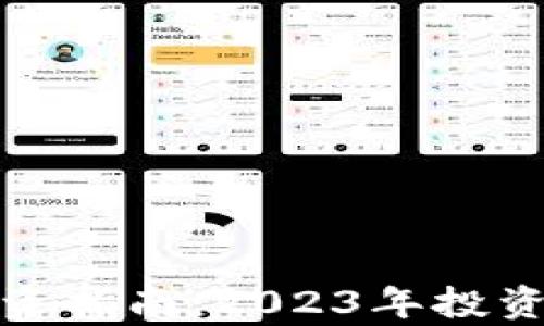 
加密货币顶级投资指南：2023年投资趋势与机会分析