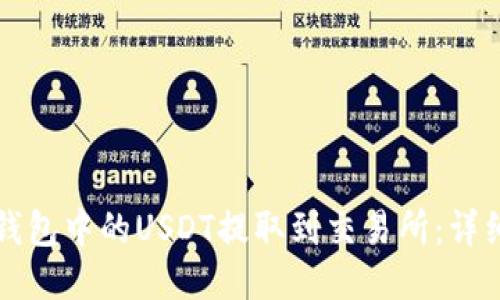 如何将TP钱包中的USDT提取到交易所：详细操作指南