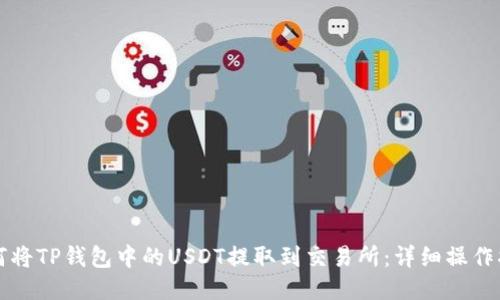 如何将TP钱包中的USDT提取到交易所：详细操作指南