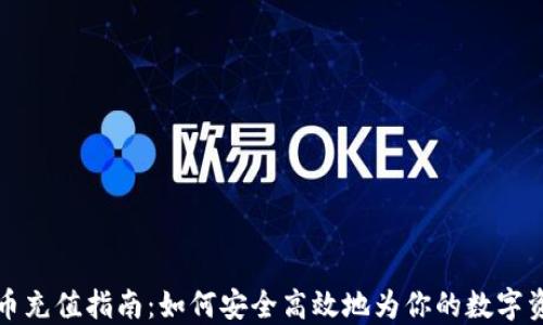 
加密货币充值指南：如何安全高效地为你的数字资产充能