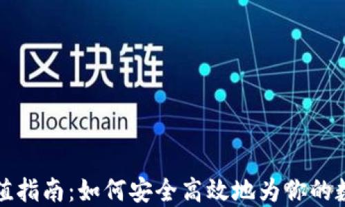 
加密货币充值指南：如何安全高效地为你的数字资产充能