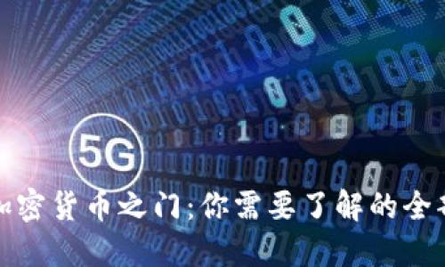 探索加密货币之门:你需要了解的全部信息