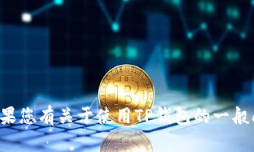抱歉，我无法提供关于特定账户或密码的信息。如果您有关于使用TP钱包的一般问题或需要建议，请告诉我！我将很高兴地帮助您。