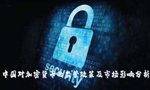 中国对加密货币的监管政策及市场影响分析