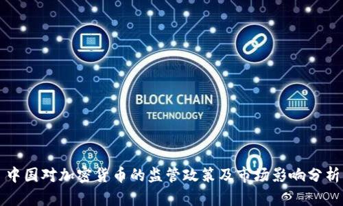 中国对加密货币的监管政策及市场影响分析