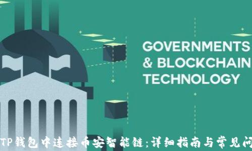 
如何在TP钱包中连接币安智能链：详细指南与常见问题解答