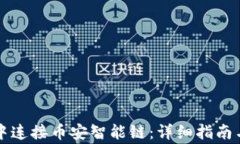 如何在TP钱包中连接币安智能链：详细指南与常见