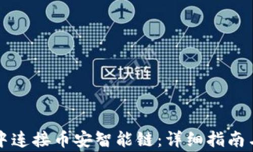 
如何在TP钱包中连接币安智能链：详细指南与常见问题解答
