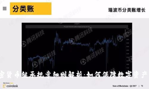  加密货币继承规章细则解析：如何保障数字资产传承