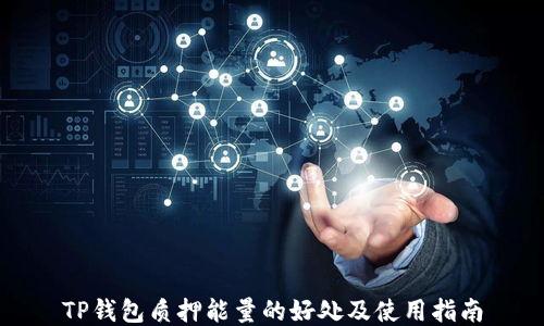
TP钱包质押能量的好处及使用指南