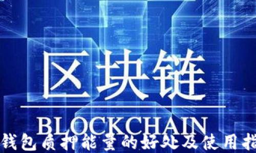 
TP钱包质押能量的好处及使用指南