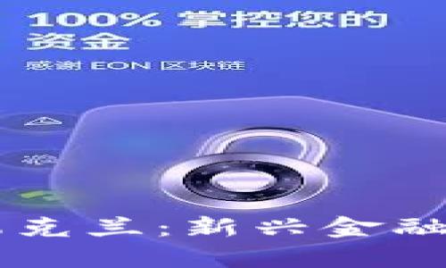 中国加密货币援助乌克兰：新兴金融工具在冲突中的角色