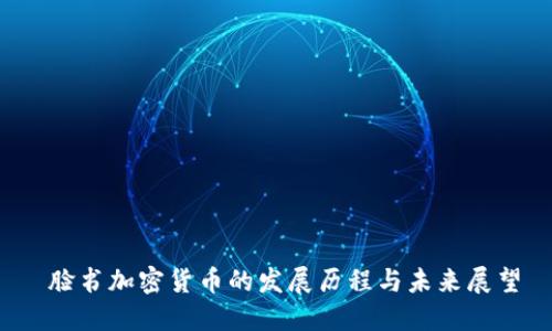 脸书加密货币的发展历程与未来展望