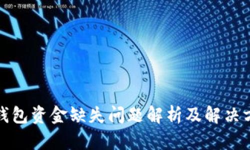 TP钱包资金缺失问题解析及解决方案
